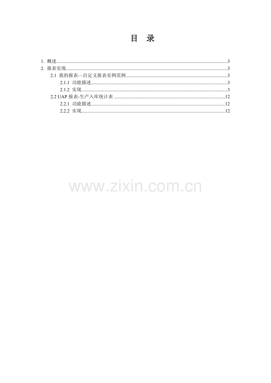 U872自定义报表实例操作手册.doc_第2页