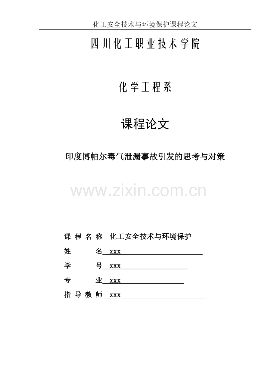 工安全技术与环境保护课程论文.doc_第1页