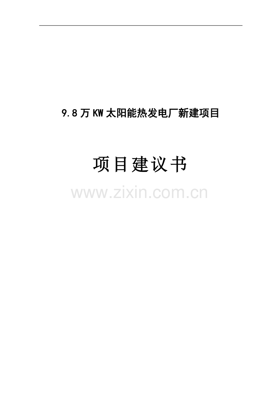 98万kw太阳能热发电厂新建项目可行性研究报告.doc_第1页