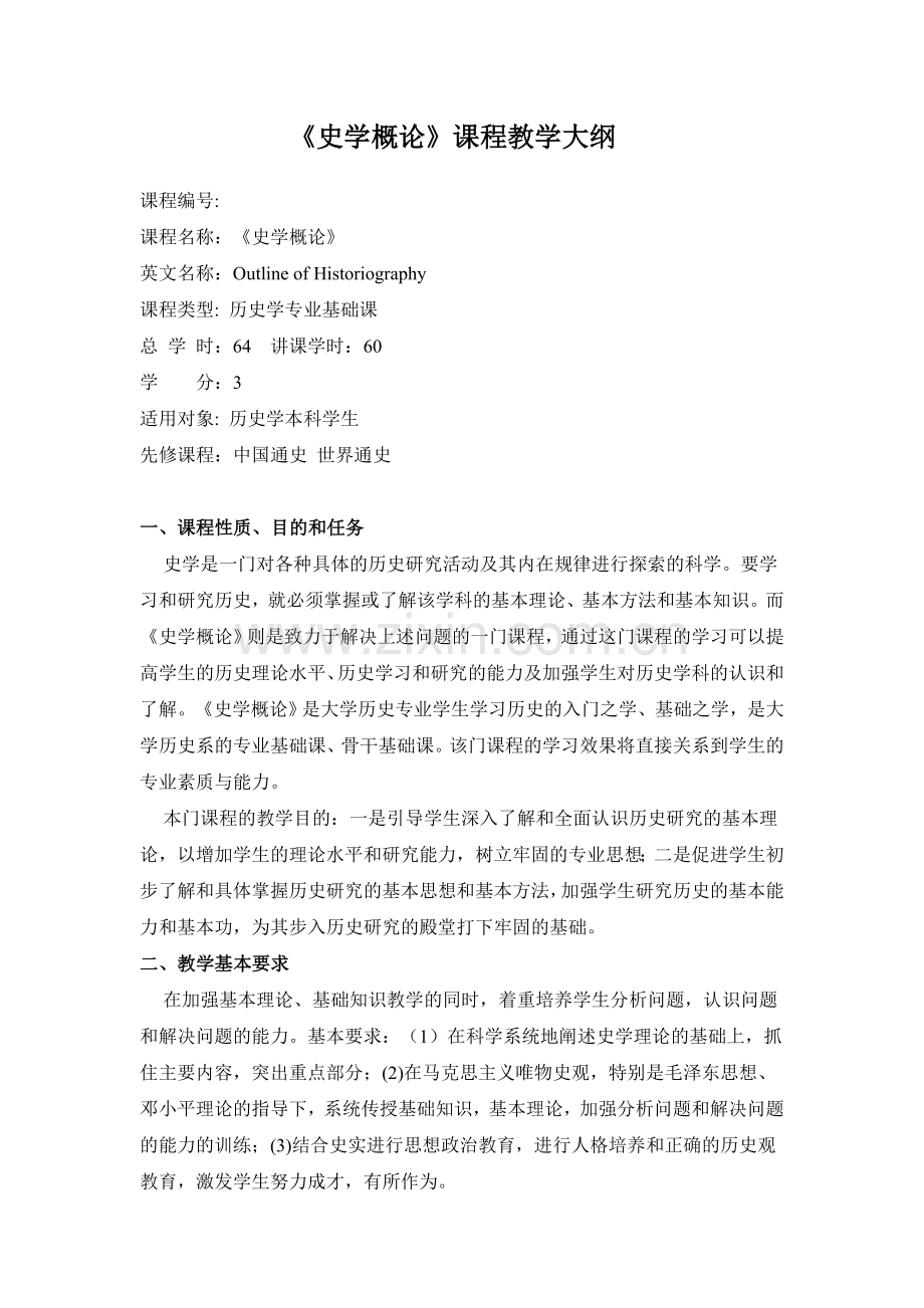史学概论课程教学大纲.doc_第1页