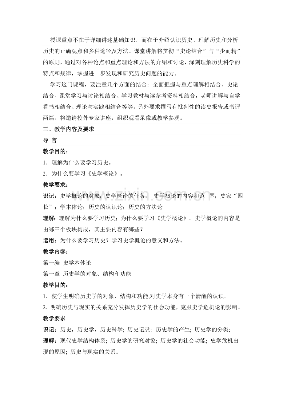 史学概论课程教学大纲.doc_第2页