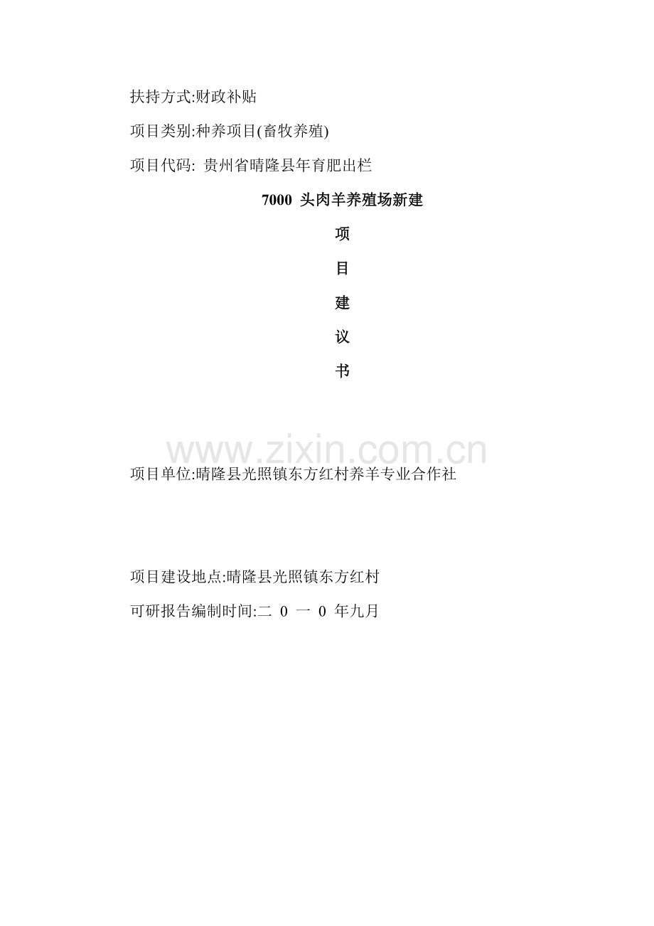 晴隆县年育肥出栏-7000-头肉羊养殖场扩建-项目报告.doc_第1页
