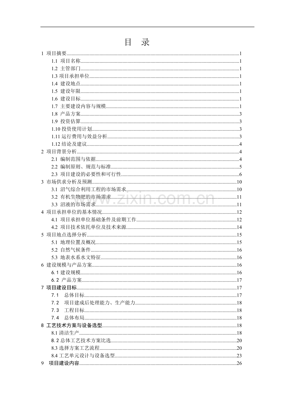 装饰扣板厂扩建项目可行性研究报告书.doc_第1页