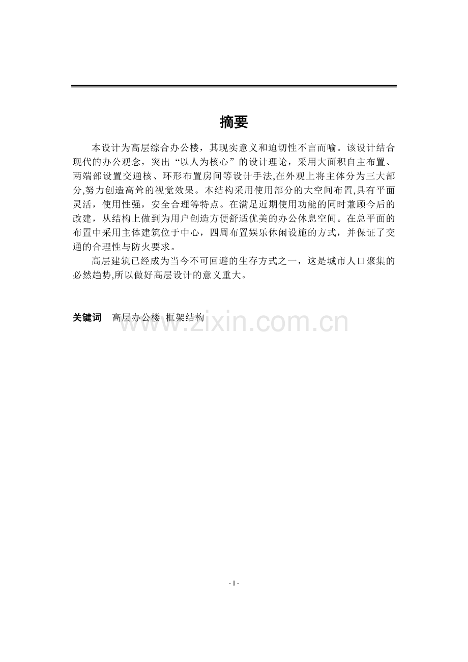 高层办公楼-框架结构毕业设计计算书毕业论文.doc_第1页