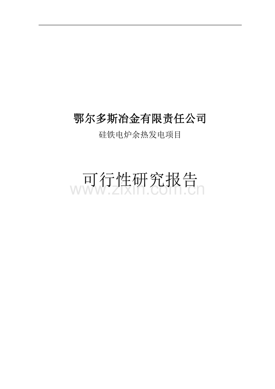 硅铁电炉余热发电项目申请建设可研报告.doc_第1页