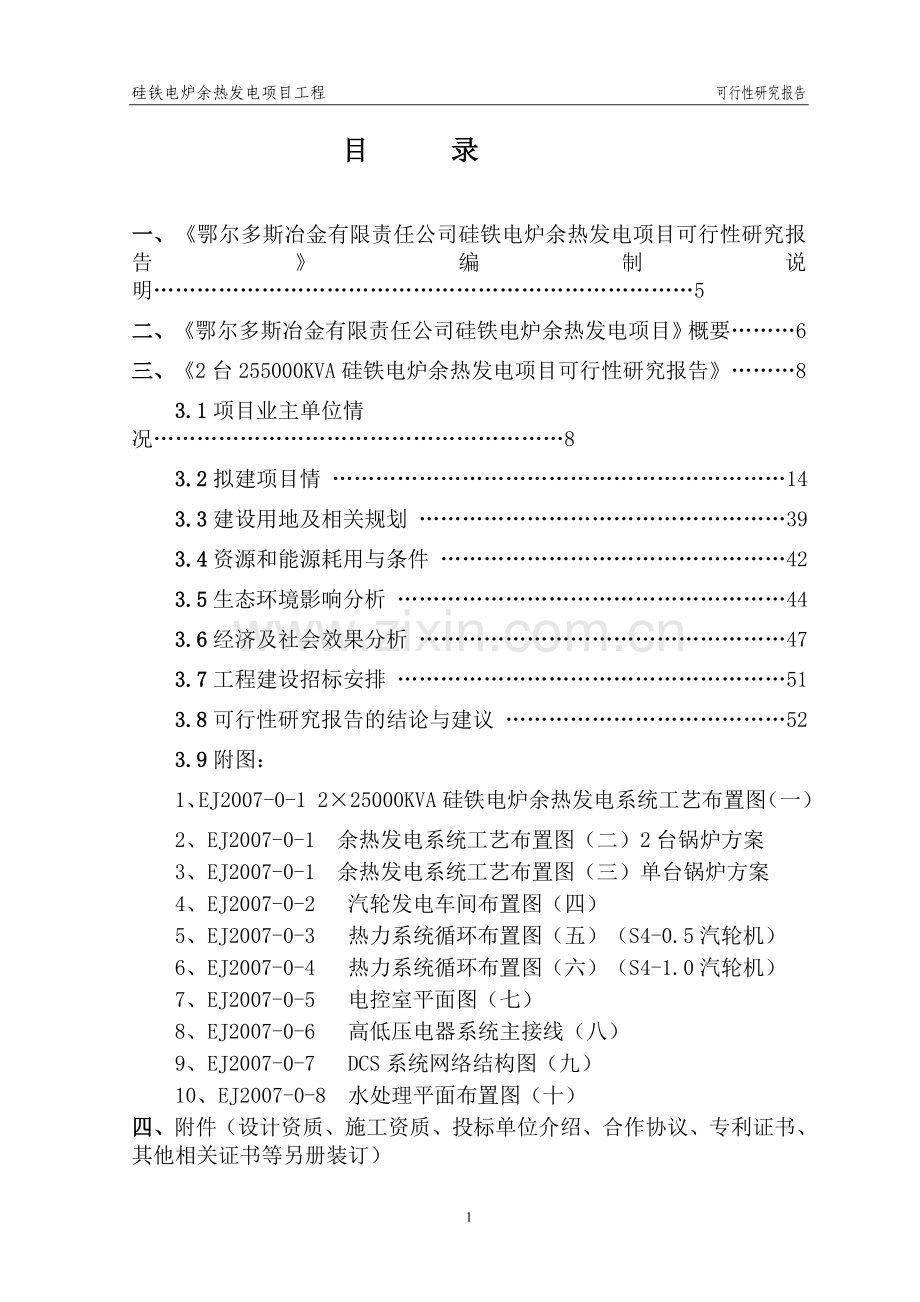 硅铁电炉余热发电项目申请建设可研报告.doc_第2页