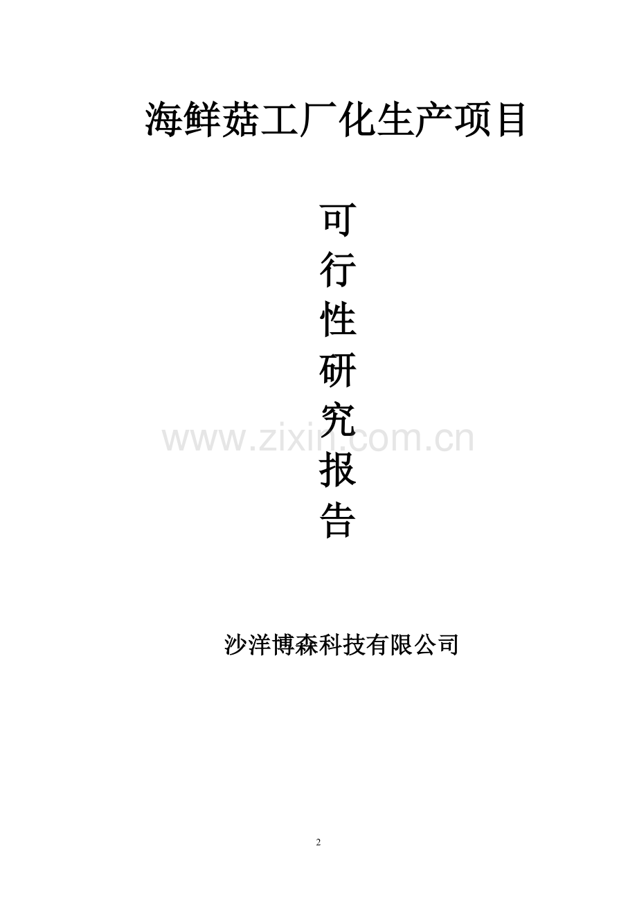 海鲜菇工厂化生产项目可行性研究报告.doc_第2页