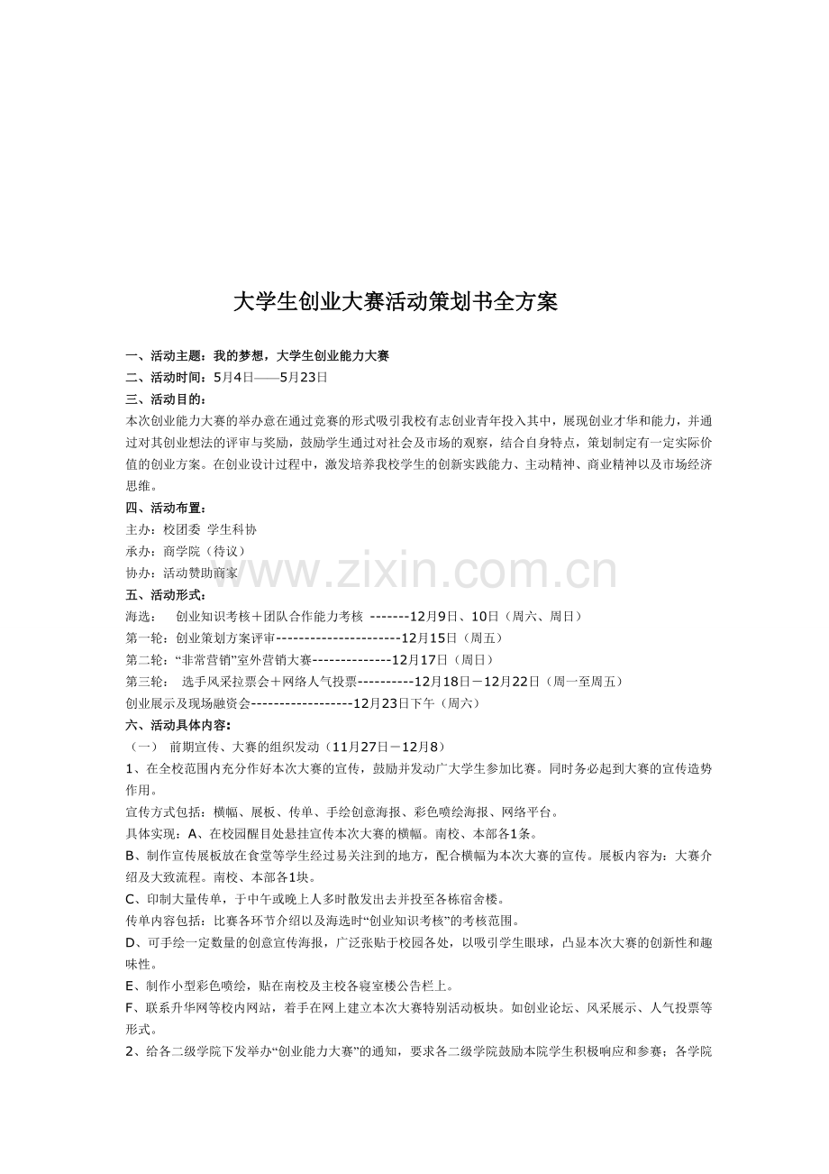 大学生创业大赛活动策划书全方案1.doc_第1页