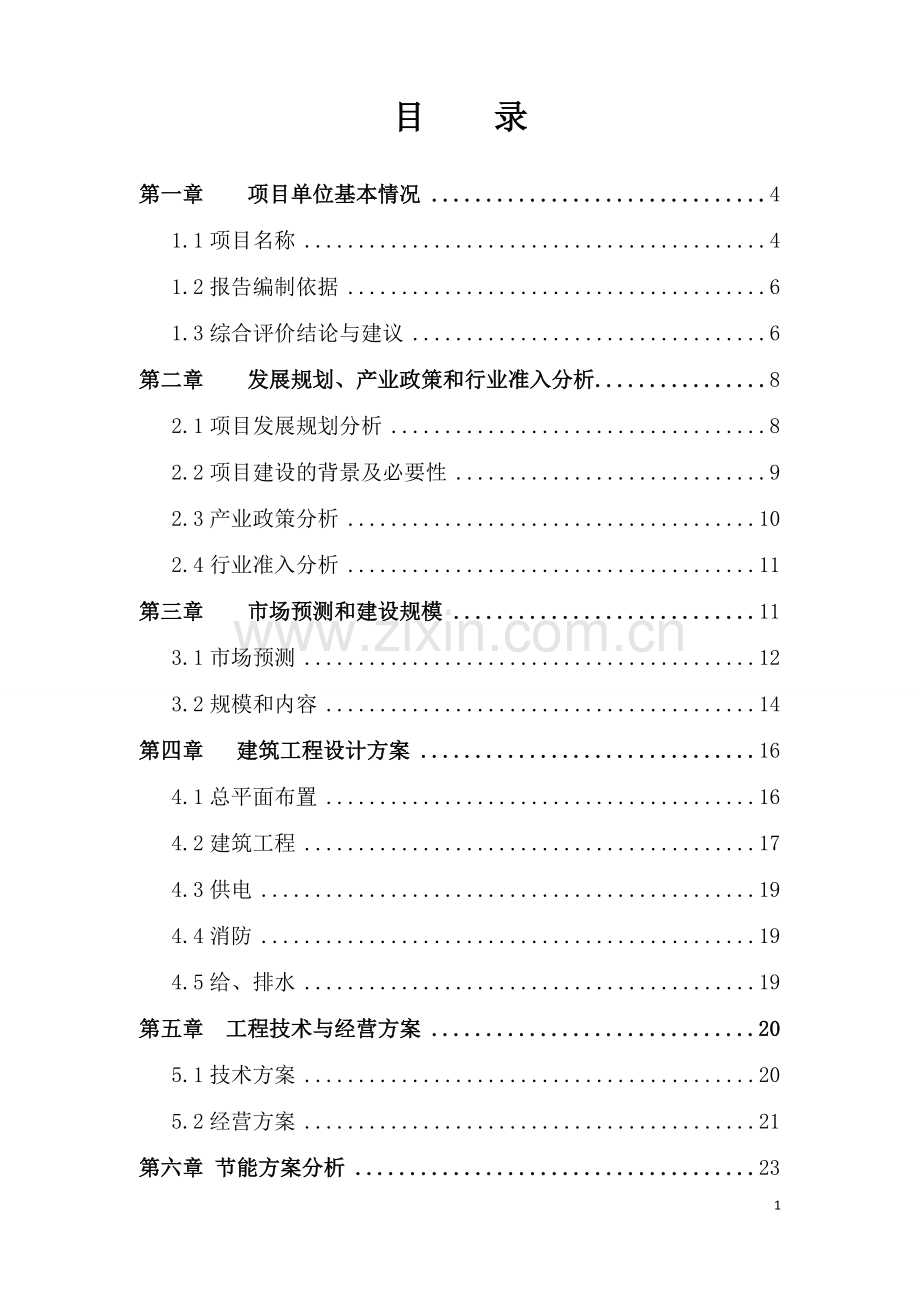 稻香村食品有限公司速冻食品1.6万吨生产项目可行性研究报告.doc_第1页