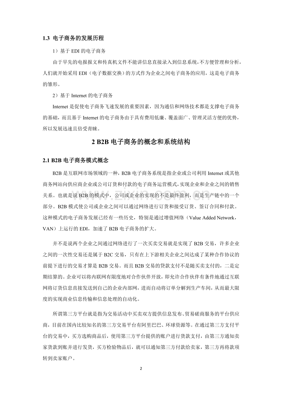 B2B电子商务模式的综述及其发展.doc_第2页