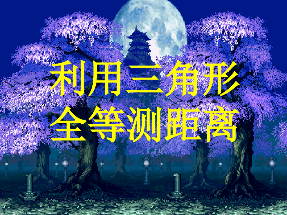 初中数学七年级下册56利用三角形全等测量距离.pptx_第1页