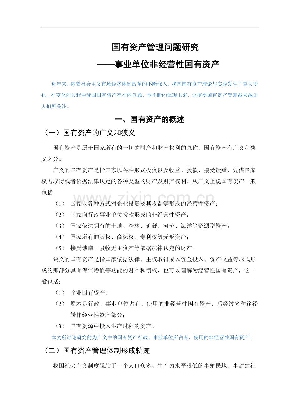 国有资产管理问题研究——事业单位非经营性国有资产-经济学学士毕业论文.doc_第1页