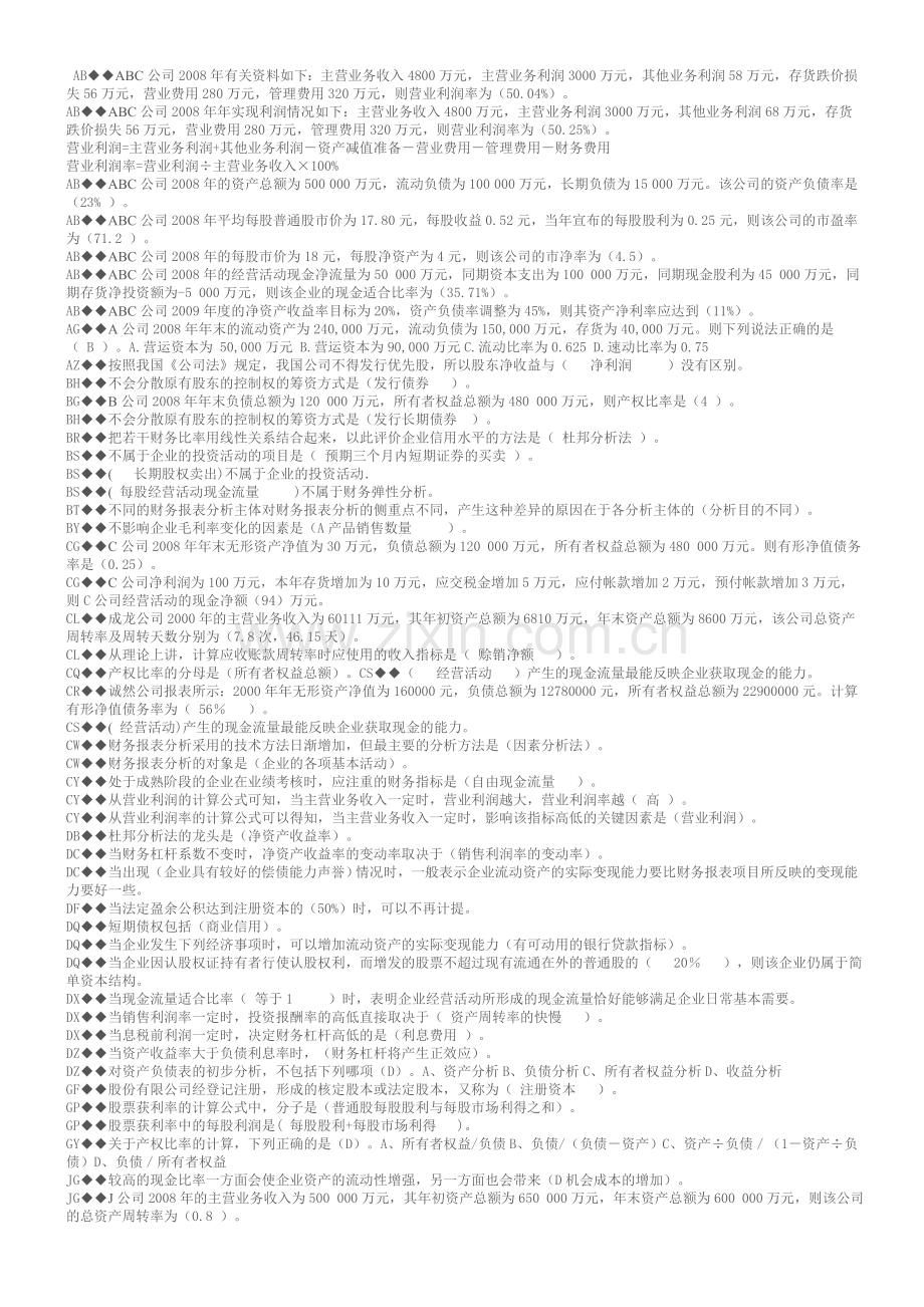 中央电大财务报表分析机考试题及答案分类字母.doc_第1页