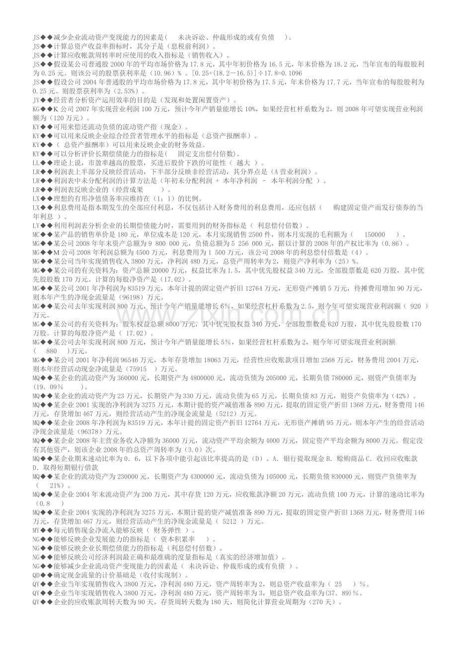 中央电大财务报表分析机考试题及答案分类字母.doc_第2页