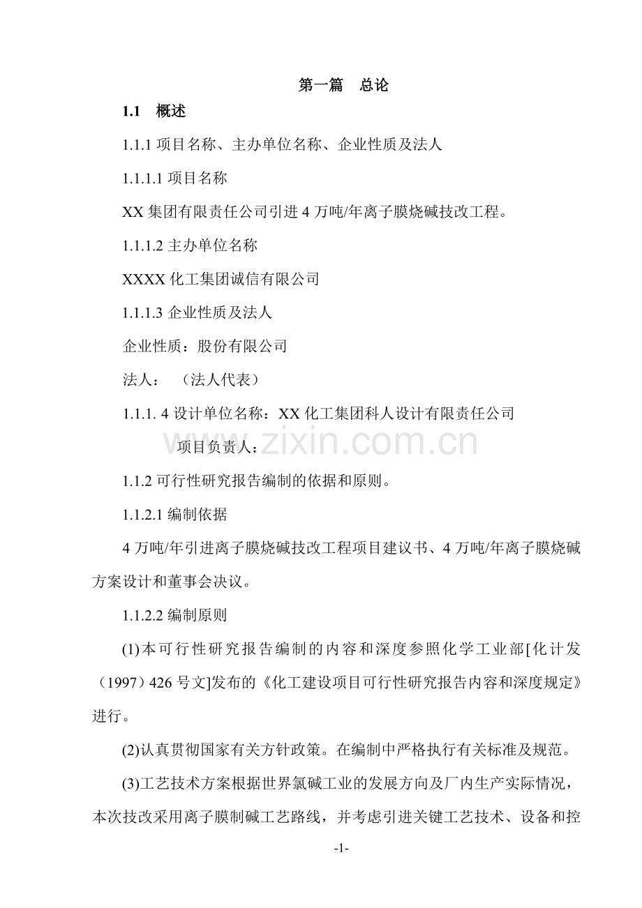 引进4万吨年离子膜烧碱技改工程申请立项可行性研究报告.doc_第1页