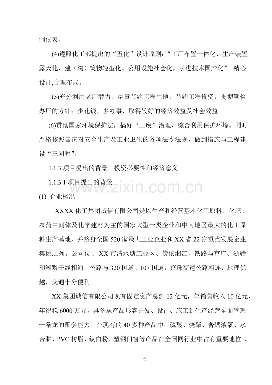 引进4万吨年离子膜烧碱技改工程申请立项可行性研究报告.doc_第2页