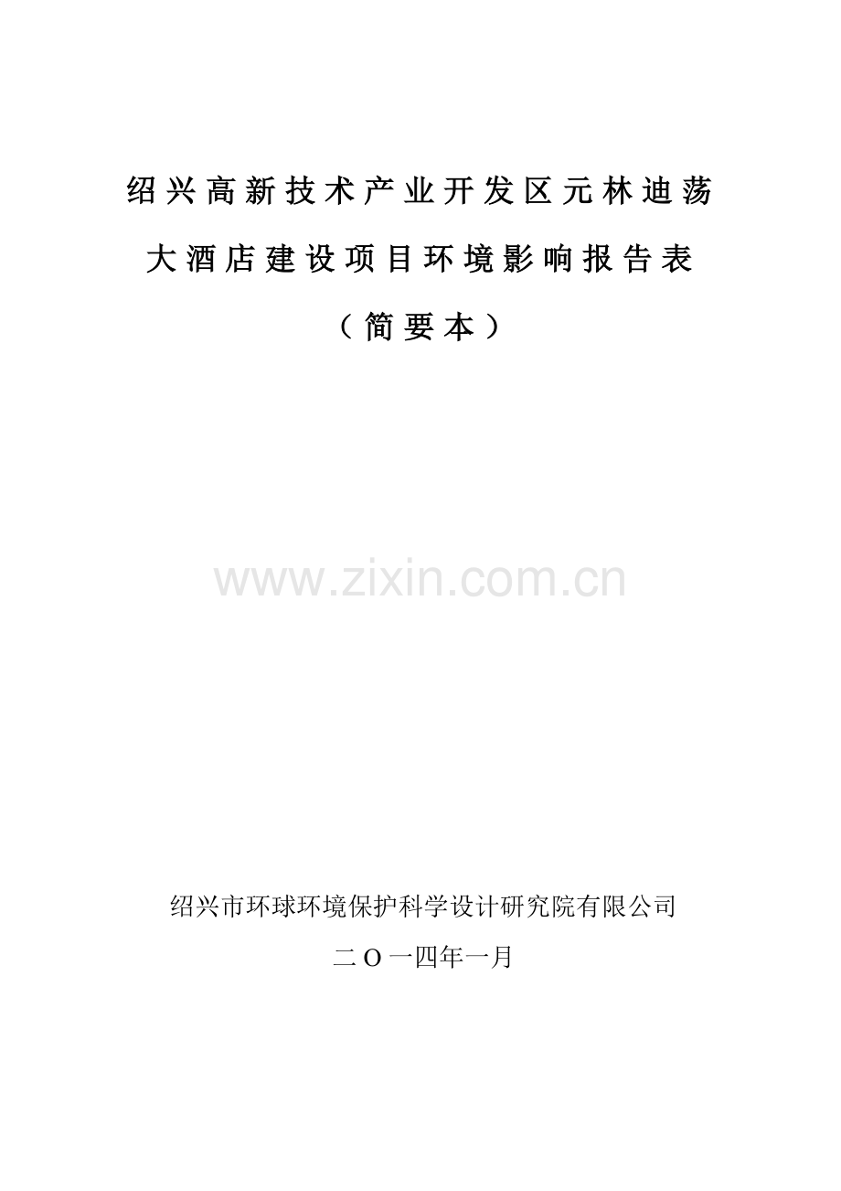 绍兴高新技术产业开发区元林迪荡大酒店建设项目环境影响报告表.doc_第1页