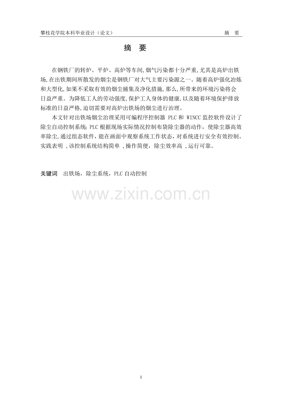 除尘系统控制的工程设计-学位论文.doc_第1页