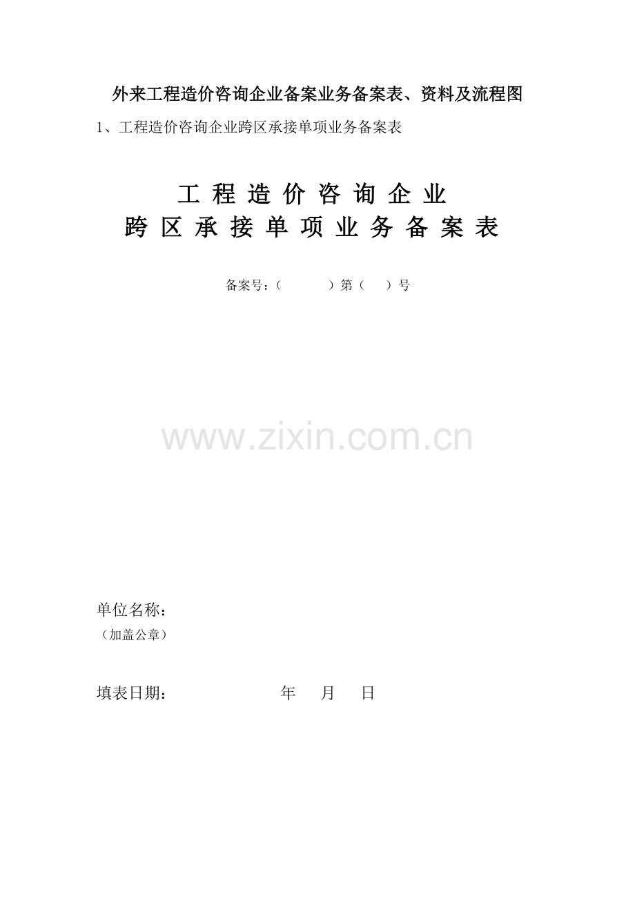 工程造价咨询企业跨区承接单项业务备案表.doc_第1页