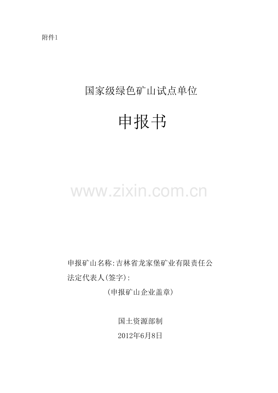 吉林省龙家堡矿业有限责任公司龙家堡煤矿绿色矿山申报书.doc_第1页