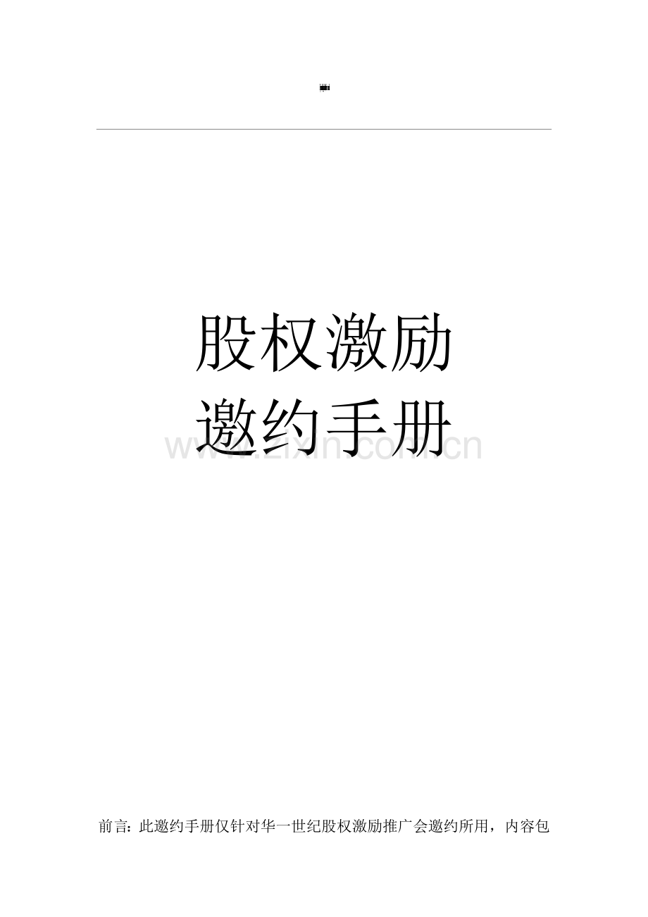 254股权激励邀约手册周宇林.docx_第1页