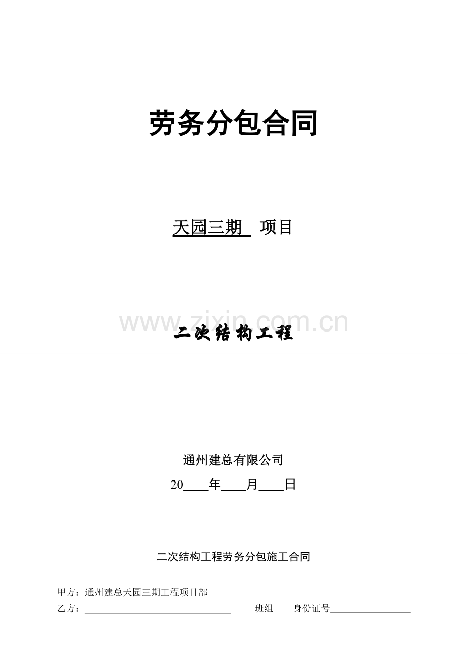 二次结构劳务合同.doc_第1页