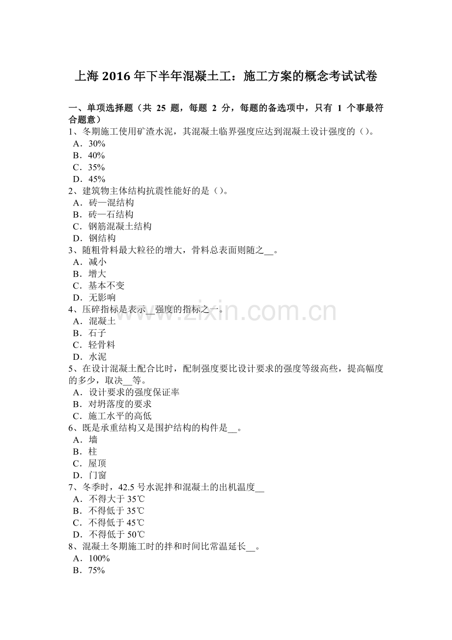 上海下半年混凝土工施工方案的概念考试试卷.docx_第1页