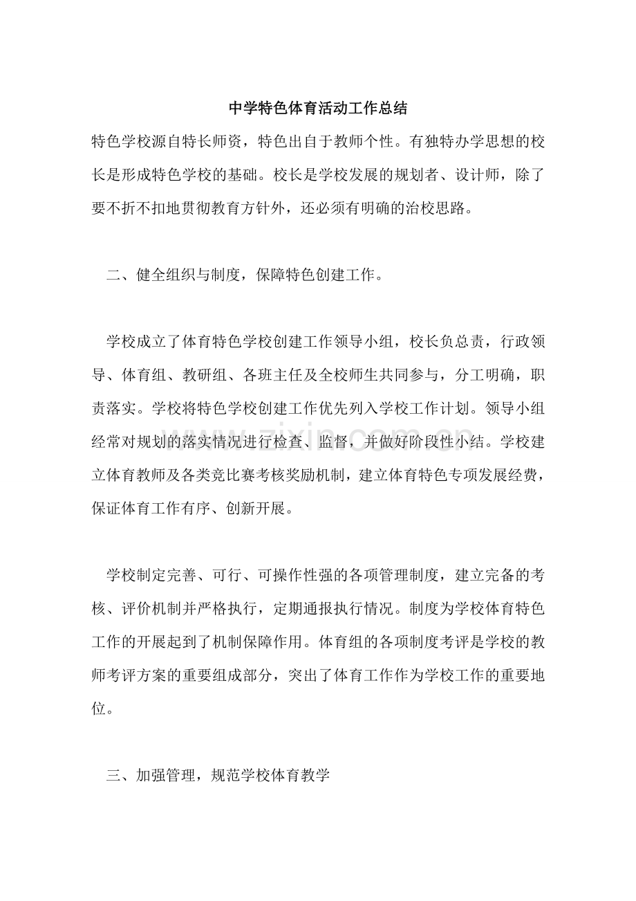 中学特色体育活动工作总结.doc_第1页