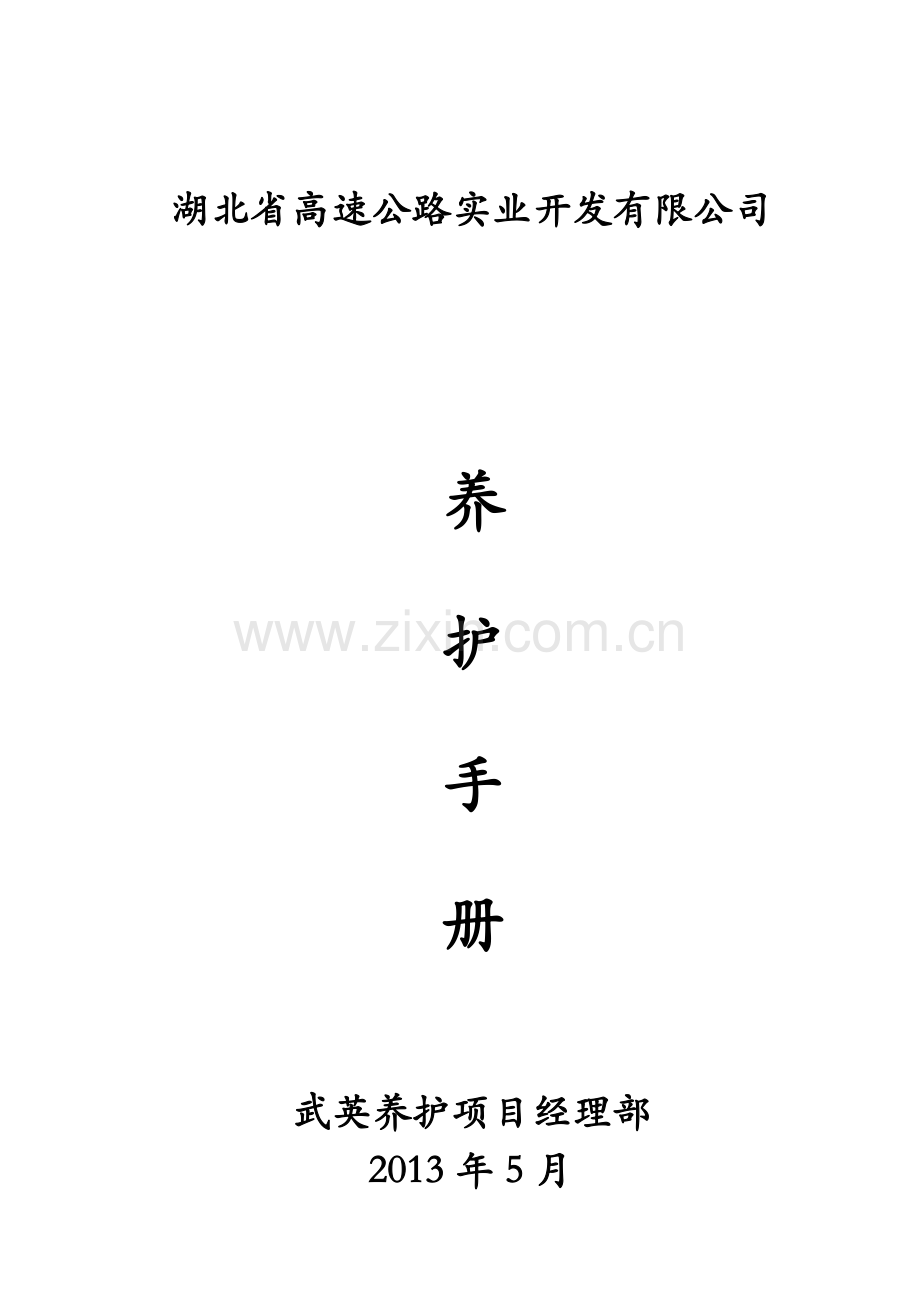 湖北省高速公路实业开发有限公司养护管理手册8.6.doc_第1页
