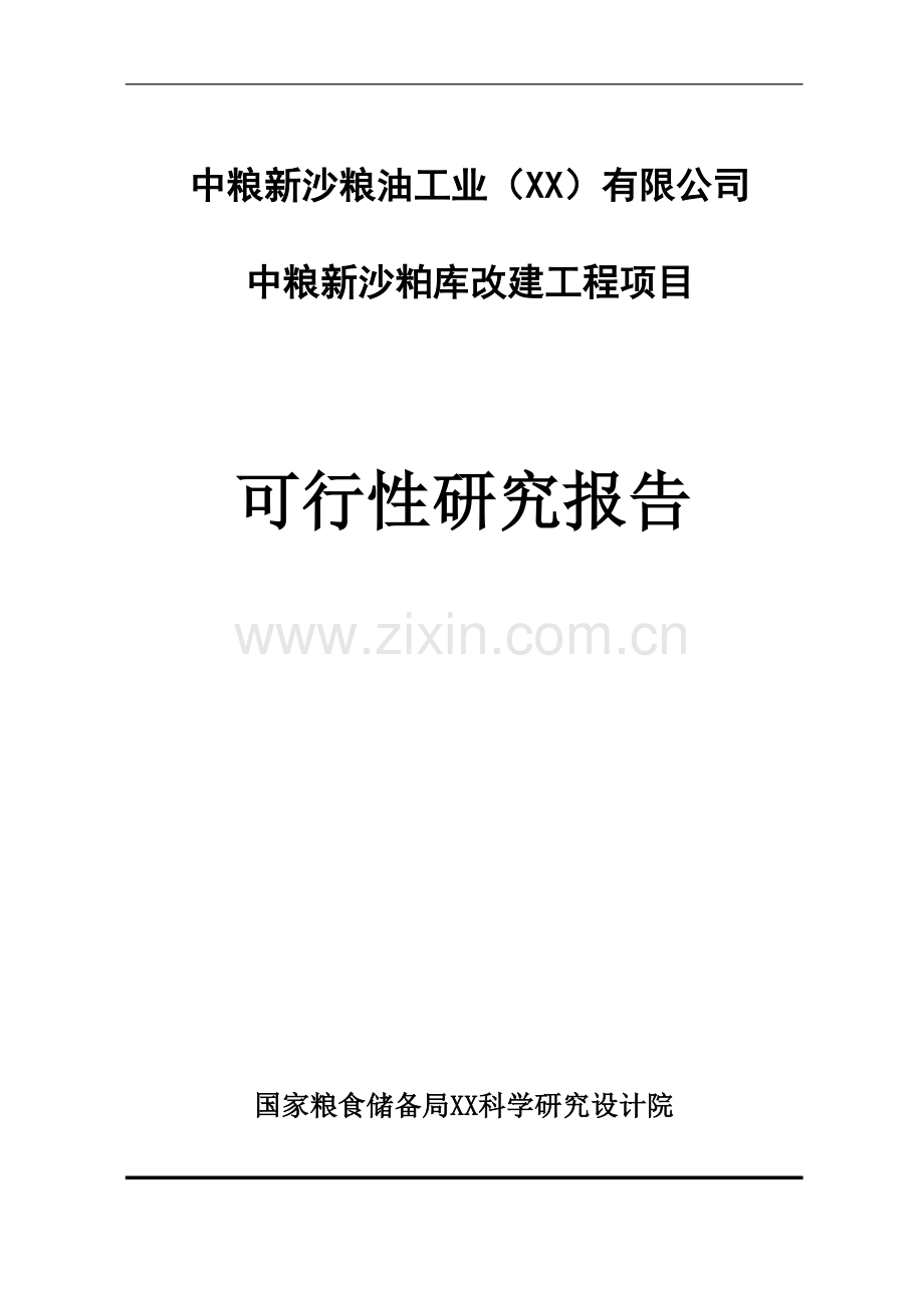 中粮新沙粕库改建工程可行性研究报告.doc_第1页