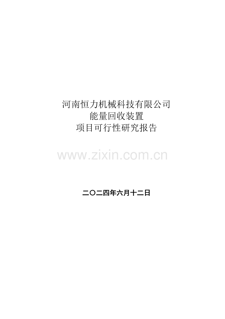 河南恒力机械科技有限公司能量回收装置立项报告学士学位论文.doc_第1页