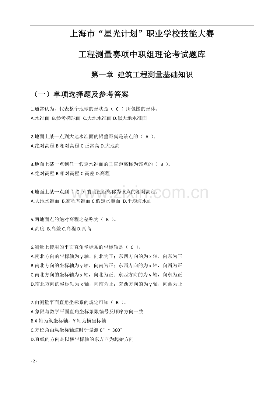 上海市-星光计划-职业学校技能大赛工程测量赛项中职组理论考试题库.doc_第1页