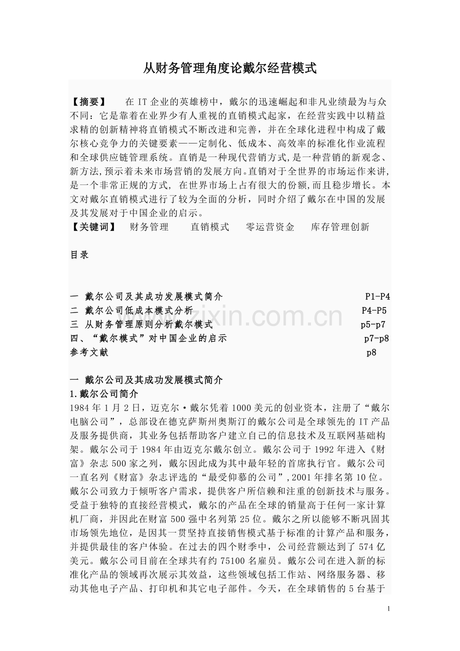 从财务管理角度论戴尔经营模式.doc_第1页