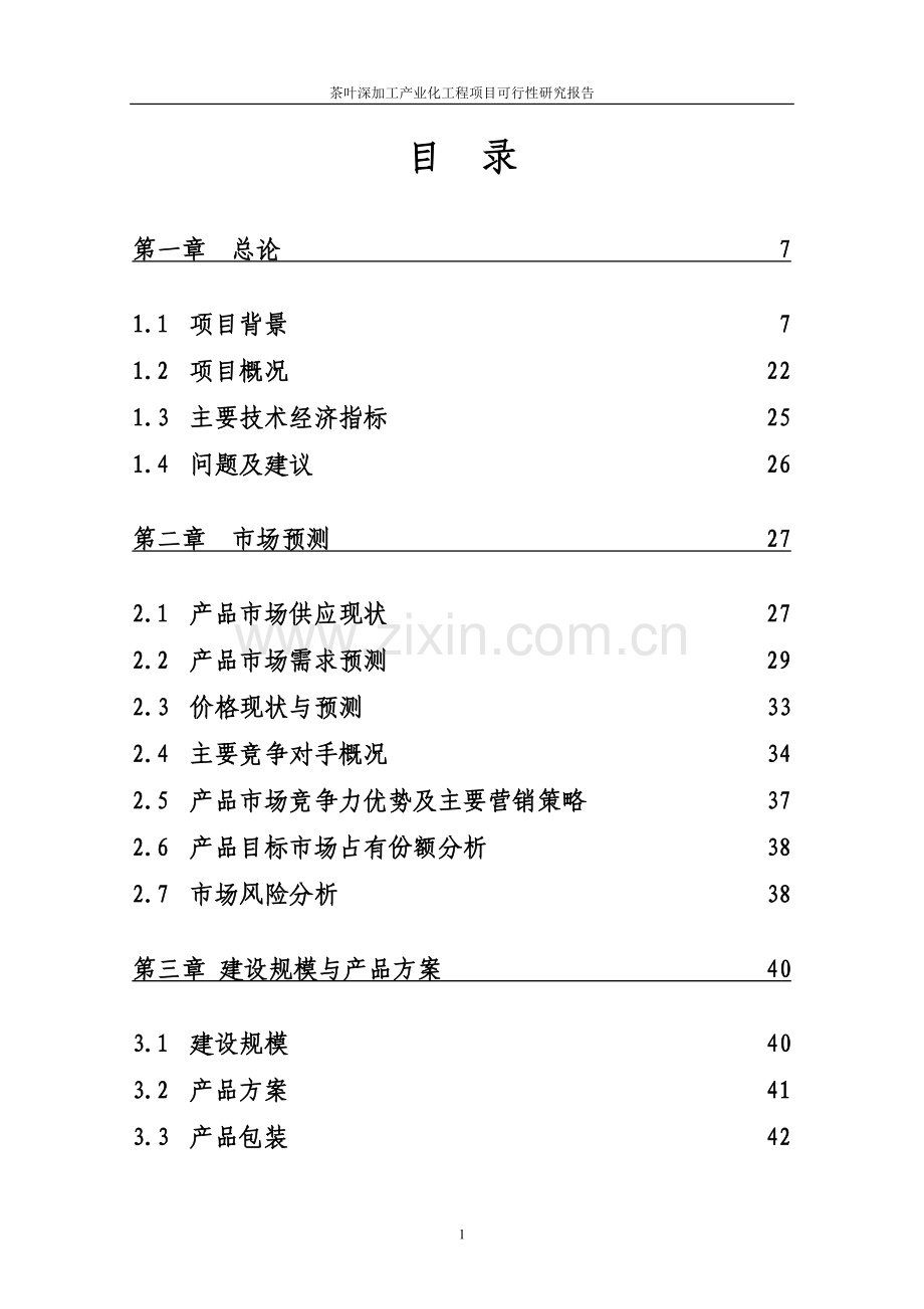 公司茶叶深加工产业化工程项目申请立项可行性分析研究论证报告.doc_第2页