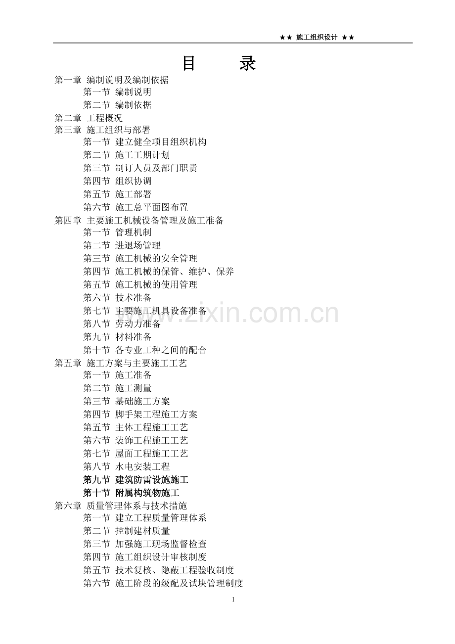 幼儿园教学综合楼工程施工组织设计学士学位论文.doc_第1页