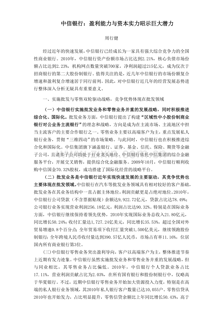 中信银行盈利能力与资本实力昭示巨大潜力.doc_第1页