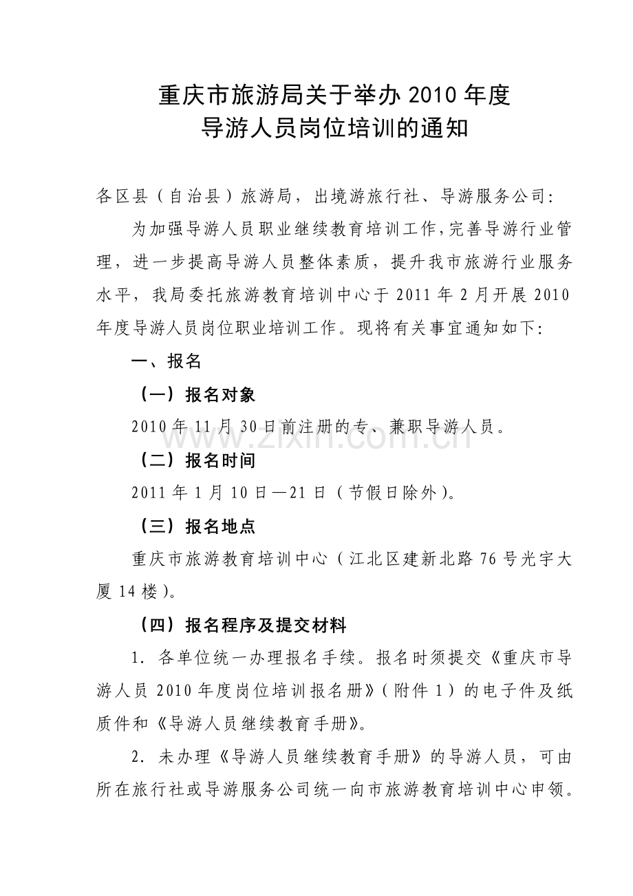 市旅游局导游培训通知.doc_第1页