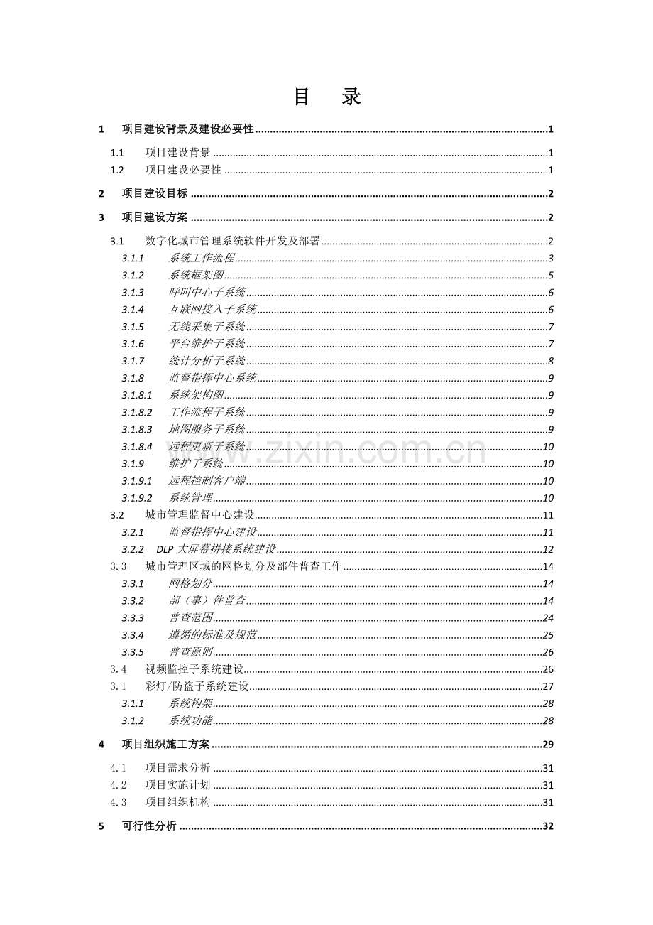 某市数字城管系统集约型模式建设方案可行性分析研究报告.doc_第2页