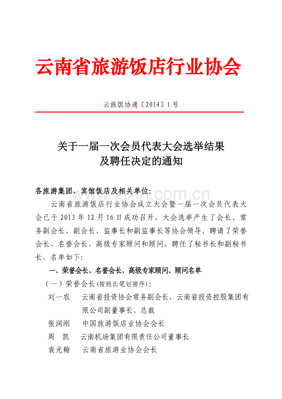 云南省旅游饭店行业协会.doc_第1页