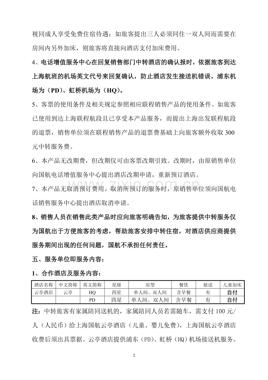 CA国航国内国际或地区联程上海中转酒店服务产品.doc_第2页