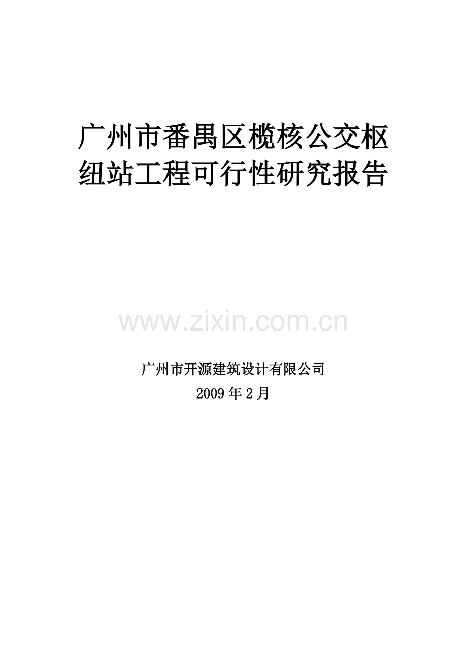 番禺区榄核公交枢纽站工程项目建设可行性研究报告.doc_第1页