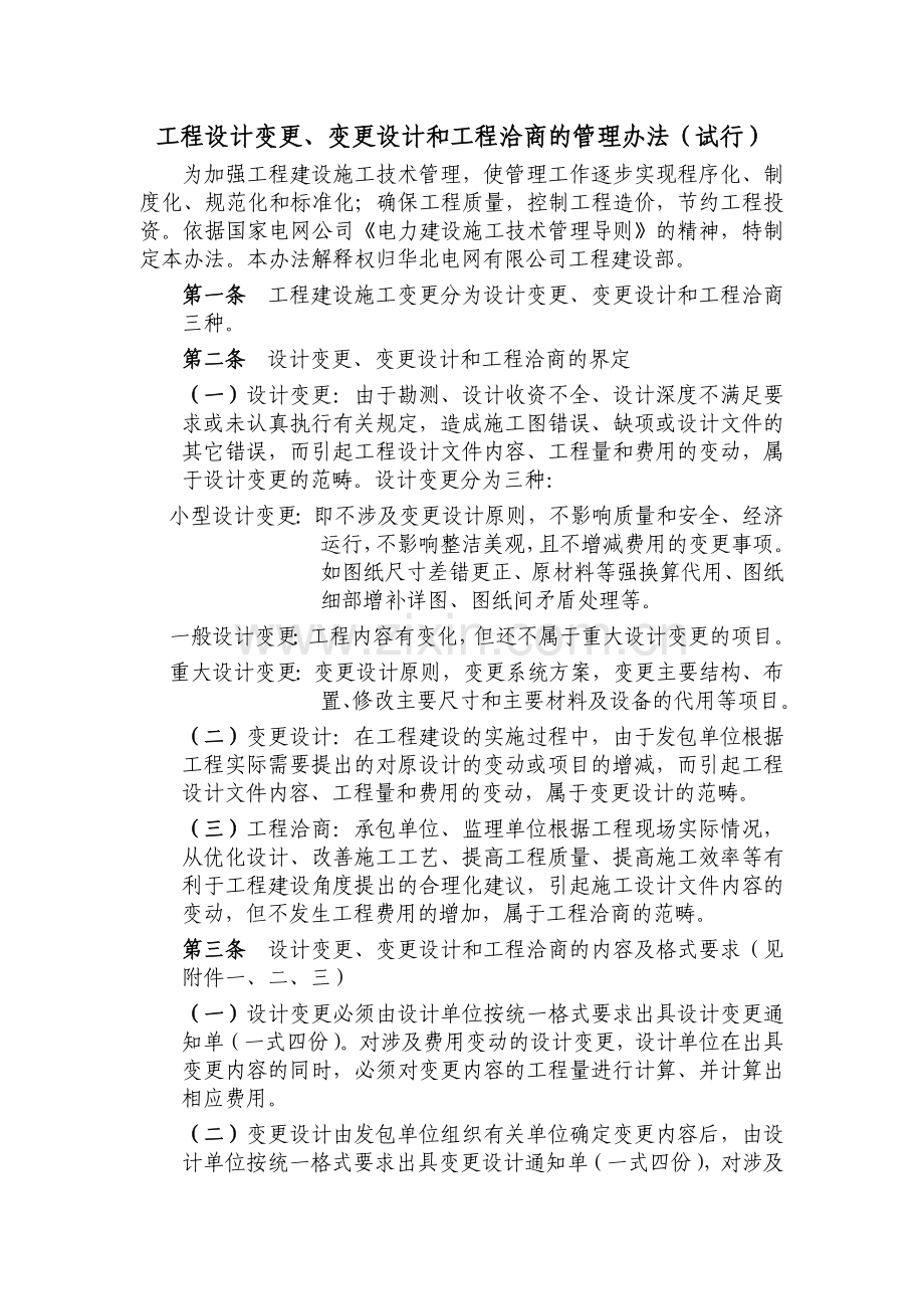 工程设计变更变更设计和工程洽商的管理办法试行.doc_第1页