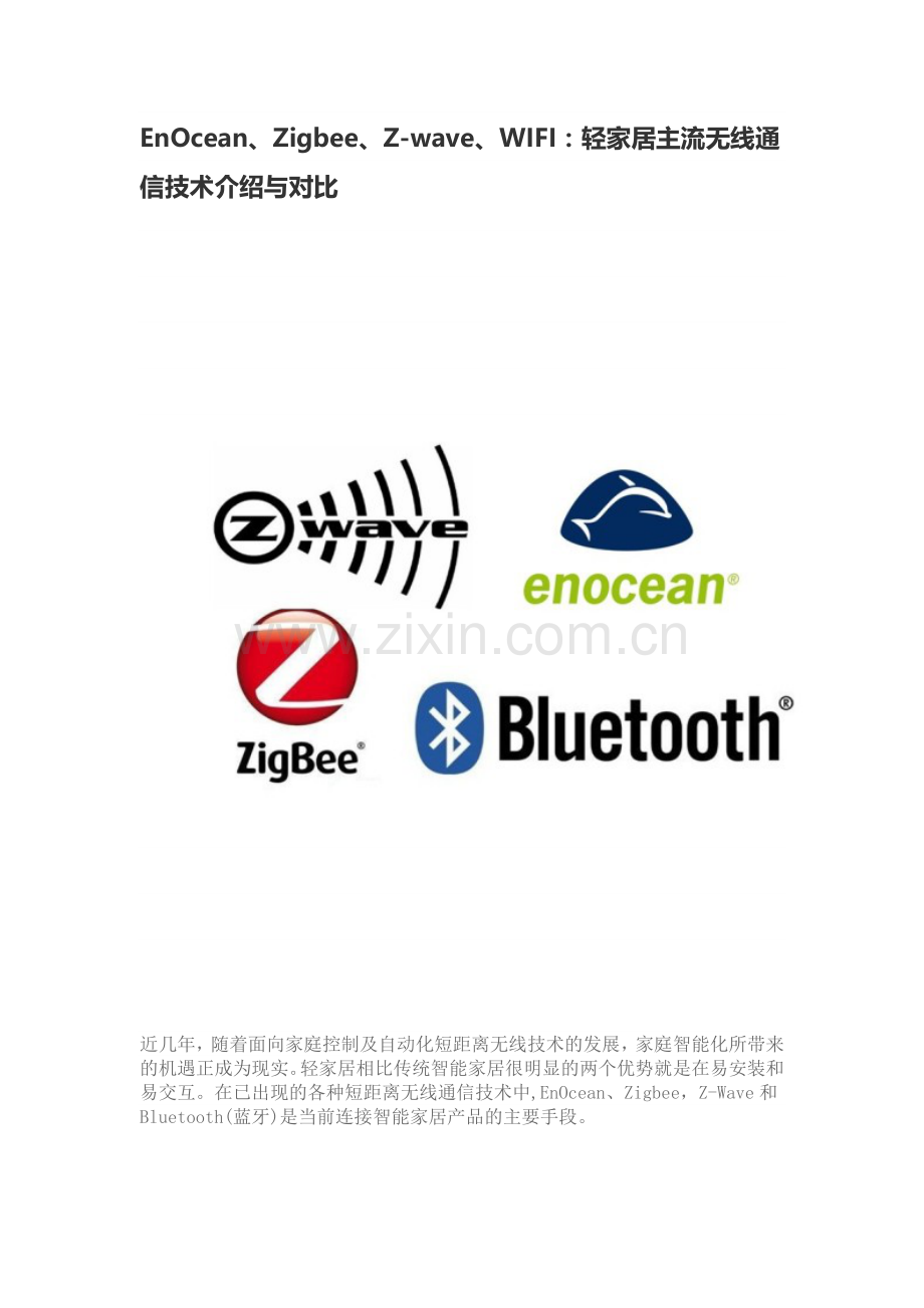 EnOceanZigbeeZwaveWIFI轻家居主流无线通信技术介绍与对比.docx_第1页