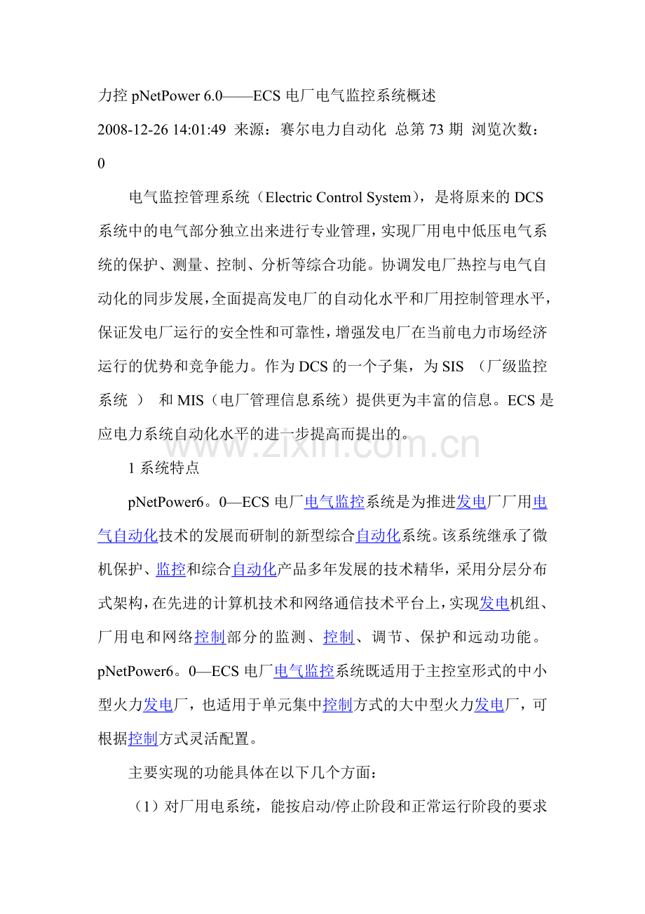 ECS电厂电气监控系统资料.doc_第1页