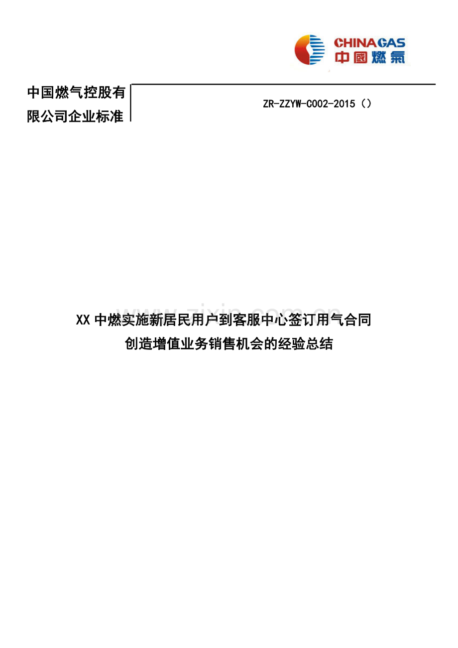 XX中燃增值业务销售机会的经验总结.doc_第1页
