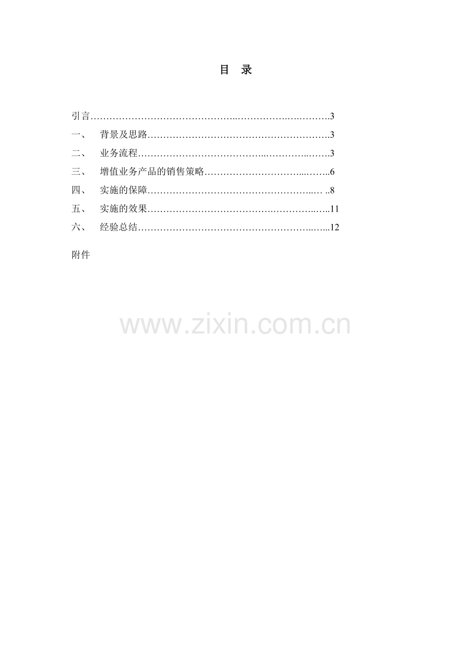 XX中燃增值业务销售机会的经验总结.doc_第2页