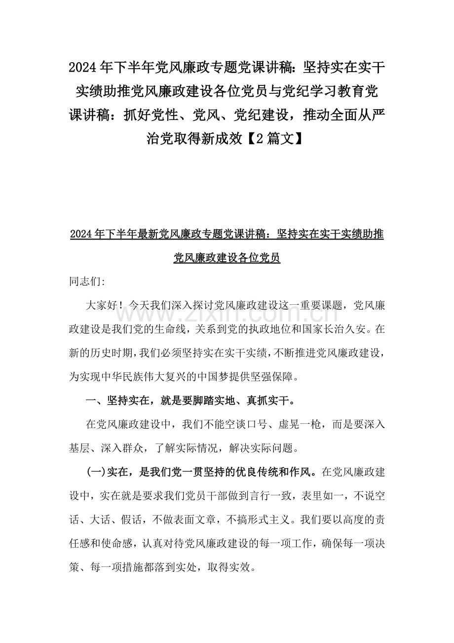 2024年下半年党风廉政专题党课讲稿：坚持实在实干实绩助推党风廉政建设各位党员与党纪学习教育党课讲稿：抓好党性、党风、党纪建设推动全面从严治党取得新成效【2篇文】.docx_第1页