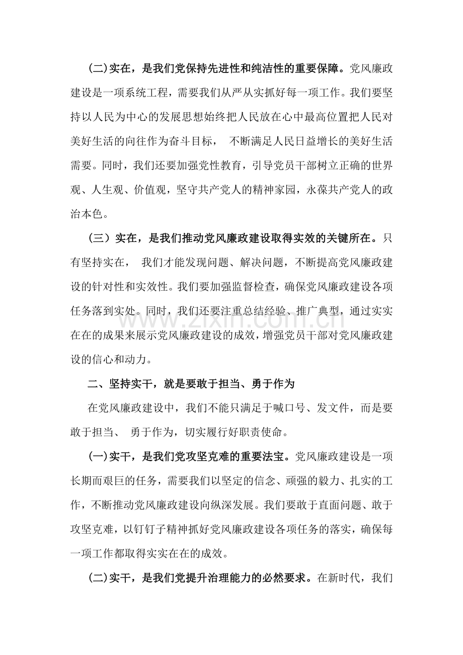 2024年下半年党风廉政专题党课讲稿：坚持实在实干实绩助推党风廉政建设各位党员与党纪学习教育党课讲稿：抓好党性、党风、党纪建设推动全面从严治党取得新成效【2篇文】.docx_第2页