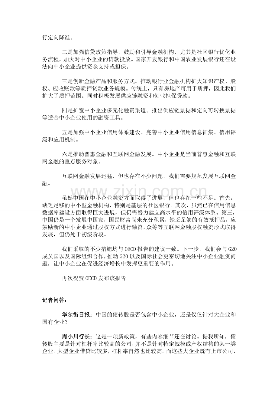 周小川出席经合组织中小企业融资报告新闻发布会.doc_第2页