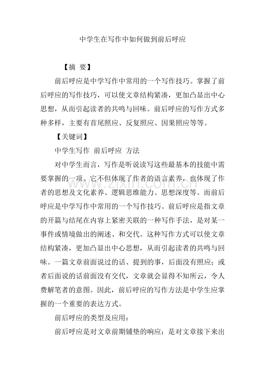 中学生在写作中如何做到前后呼应.doc_第1页